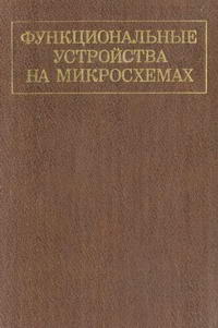 Функциональные устройства на микросхемах